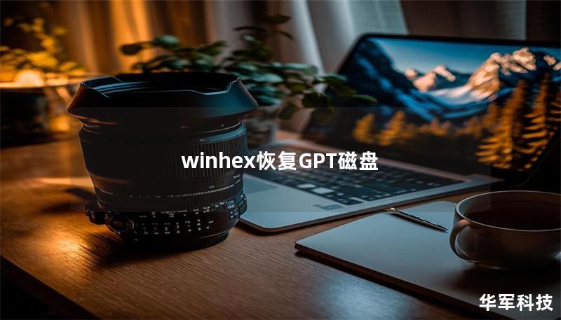 winhex恢复GPT磁盘 winhex恢复GPT磁盘