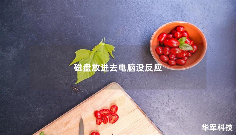 磁盘放进去电脑没反应 磁盘放进去电脑没反应