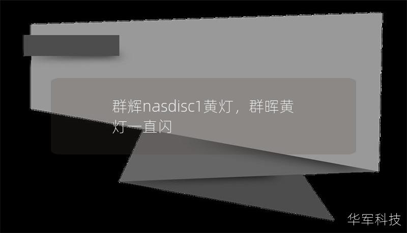 群辉nasdisc1黄灯,群晖黄灯一直闪 群辉nasdisc1黄灯,群晖黄灯一直闪
