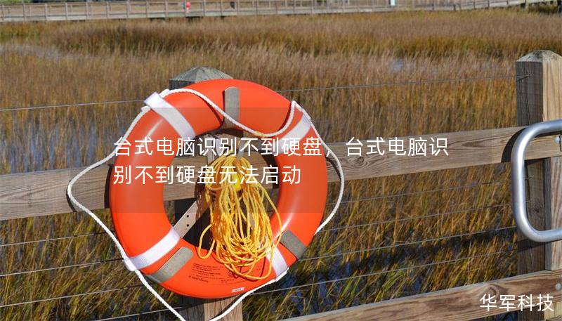 台式电脑识别不到硬盘,台式电脑识别不到硬盘无法启动 台式电脑识别不到硬盘,台式电脑识别不到硬盘无法启动