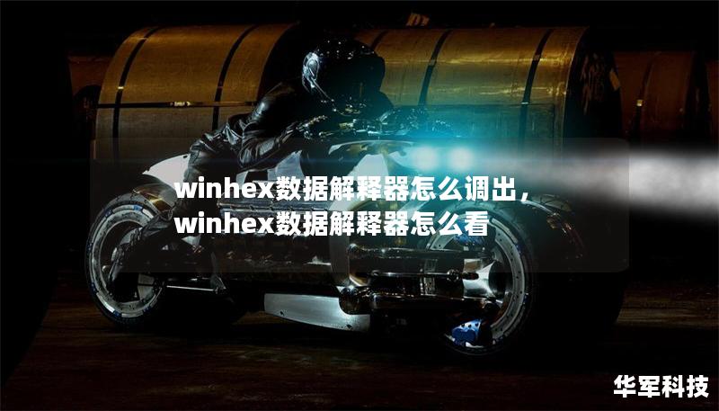 winhex数据解释器怎么调出,winhex数据解释器怎么看 winhex数据解释器怎么调出,winhex数据解释器怎么看