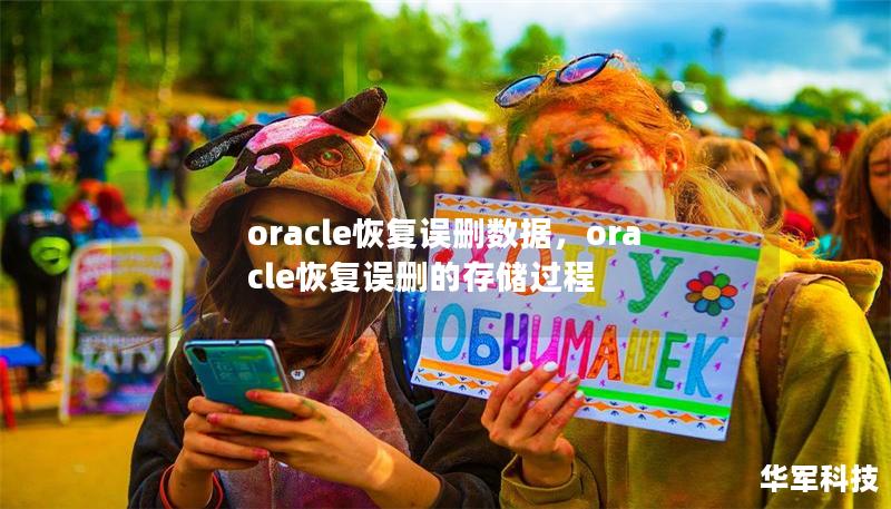 oracle恢复误删数据,oracle恢复误删的存储过程 oracle恢复误删数据,oracle恢复误删的存储过程