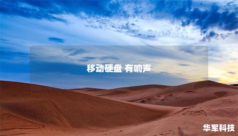 移动硬盘 有响声 移动硬盘 有响声