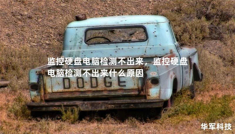 监控硬盘电脑检测不出来,监控硬盘电脑检测不出来什么原因 监控硬盘电脑检测不出来,监控硬盘电脑检测不出来什么原因