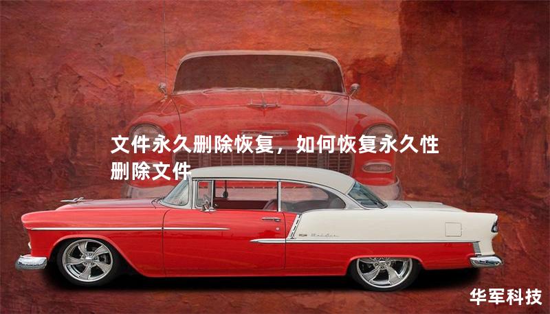 文件永久删除恢复,如何恢复永久性删除文件 文件永久删除恢复,如何恢复永久性删除文件