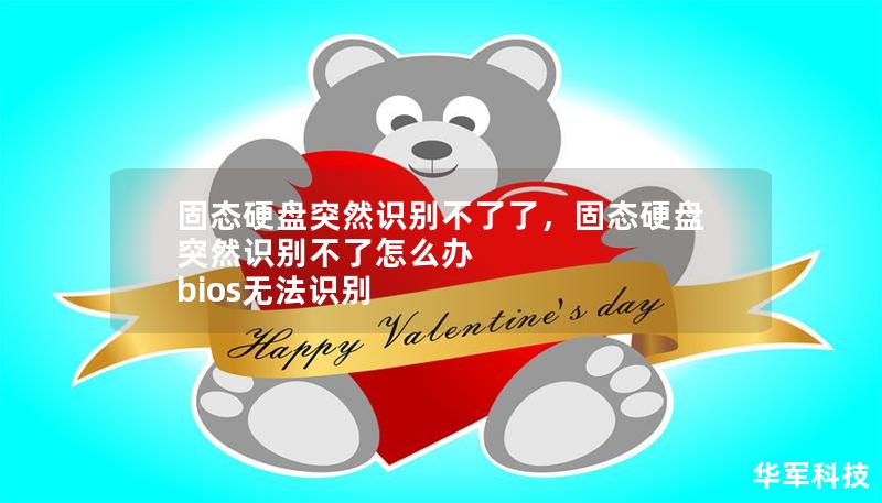 固态硬盘突然识别不了了,固态硬盘突然识别不了怎么办 bios无法识别 固态硬盘突然识别不了了,固态硬盘突然识别不了怎么办 bios无法识别
