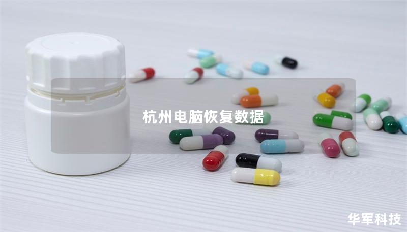 杭州电脑恢复数据 杭州电脑恢复数据