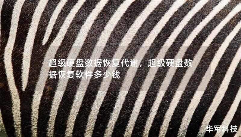 超级硬盘数据恢复代谢,超级硬盘数据恢复软件多少钱 超级硬盘数据恢复代谢,超级硬盘数据恢复软件多少钱