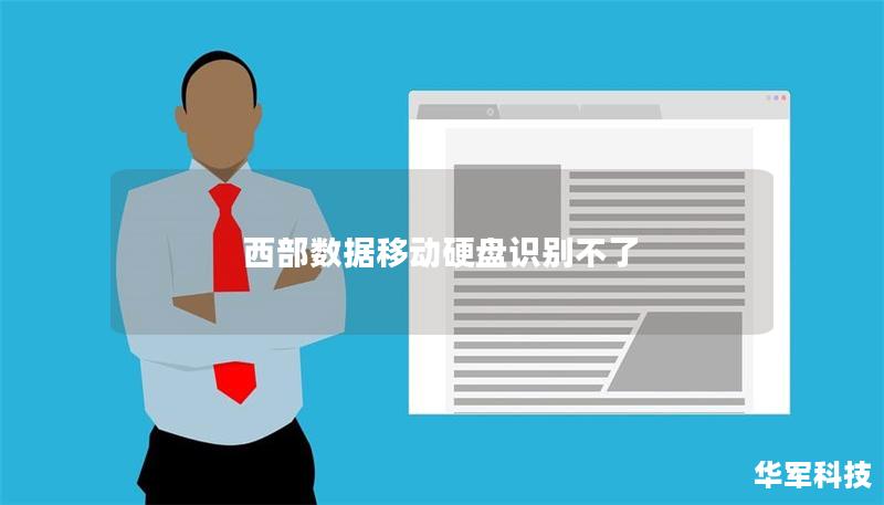 西部数据移动硬盘识别不了 西部数据移动硬盘识别不了