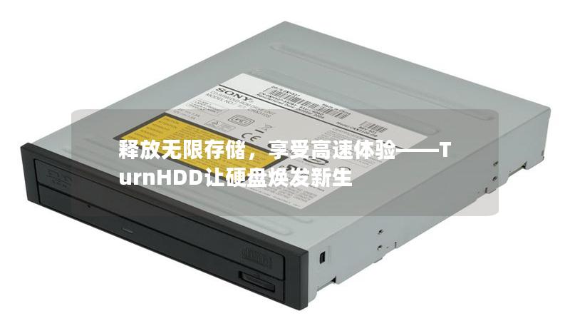 释放无限存储,享受高速体验——TurnHDD让硬盘焕发新生 释放无限存储,享受高速体验——TurnHDD让硬盘焕发新生