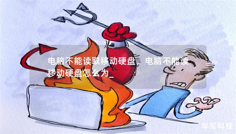 电脑不能读取移动硬盘,电脑不能读移动硬盘怎么为_ 电脑不能读取移动硬盘,电脑不能读移动硬盘怎么为_