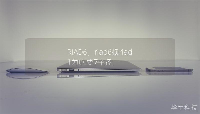 RIAD6,riad6换riad1为啥要7个盘 RIAD6,riad6换riad1为啥要7个盘