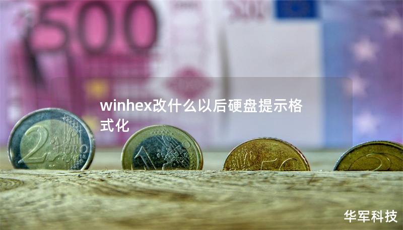 winhex改什么以后硬盘提示格式化 winhex改什么以后硬盘提示格式化