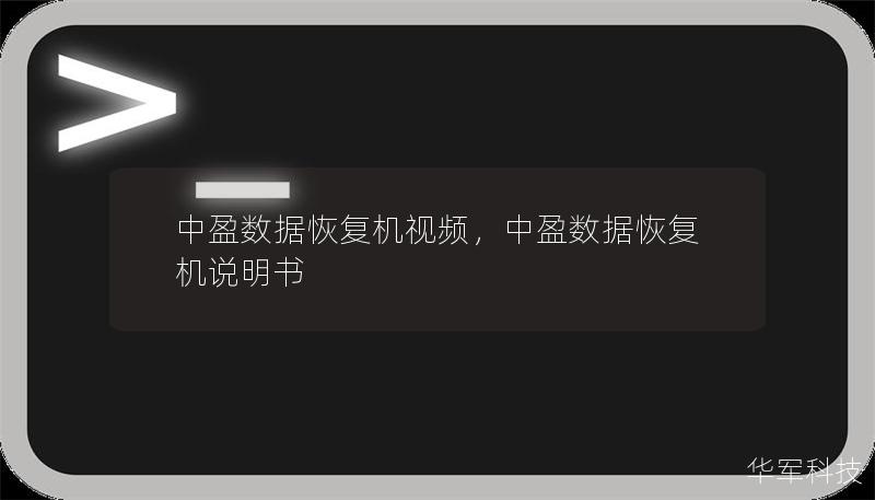 中盈数据恢复机视频,中盈数据恢复机说明书 中盈数据恢复机视频,中盈数据恢复机说明书