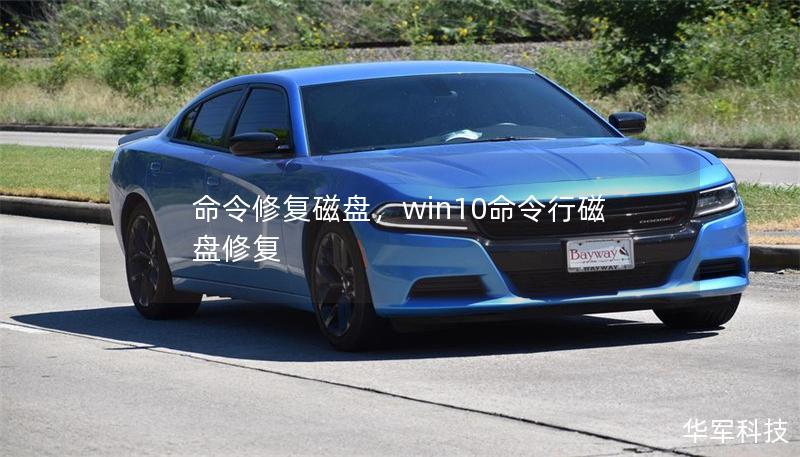 命令修复磁盘,win10命令行磁盘修复 命令修复磁盘,win10命令行磁盘修复