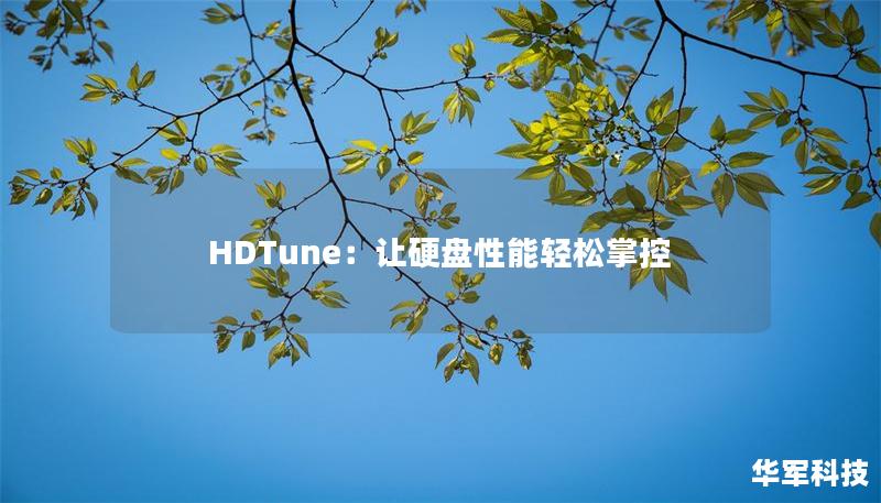 HDTune:让硬盘性能轻松掌控 HDTune:让硬盘性能轻松掌控