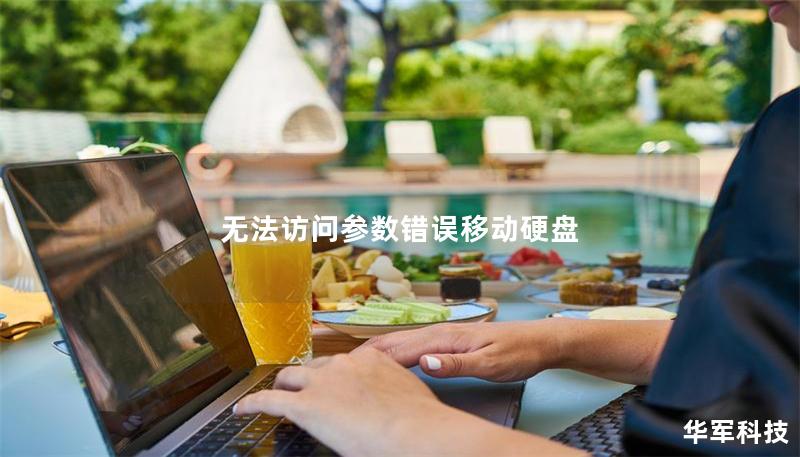 无法访问参数错误移动硬盘 无法访问参数错误移动硬盘