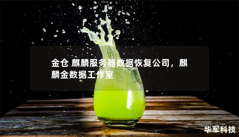 金仓 麒麟服务器数据恢复公司,麒麟金数据工作室 金仓 麒麟服务器数据恢复公司,麒麟金数据工作室