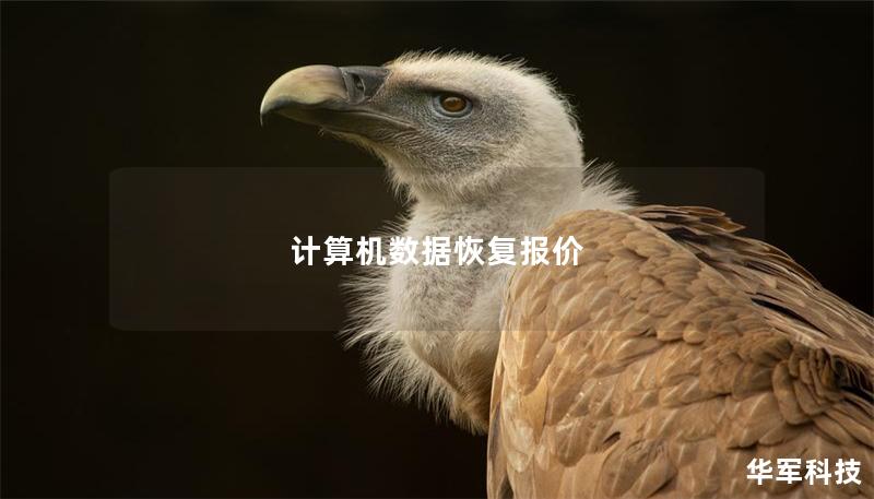 计算机数据恢复报价 计算机数据恢复报价