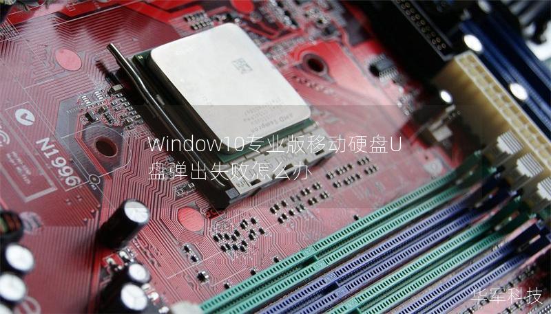 Window10专业版移动硬盘U盘弹出失败怎么办 Window10专业版移动硬盘U盘弹出失败怎么办