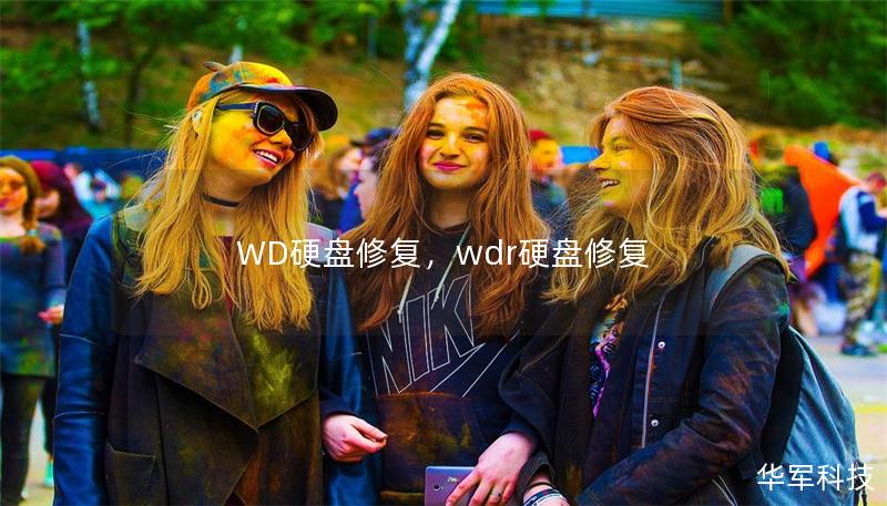 WD硬盘修复,wdr硬盘修复 WD硬盘修复,wdr硬盘修复