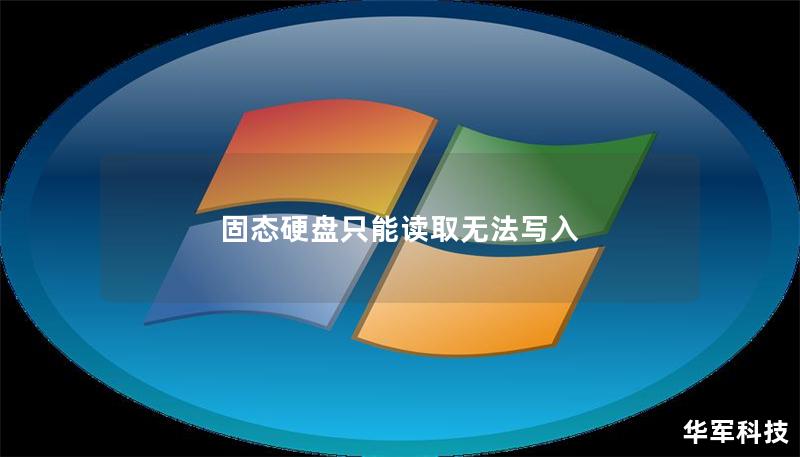 固态硬盘只能读取无法写入 固态硬盘只能读取无法写入