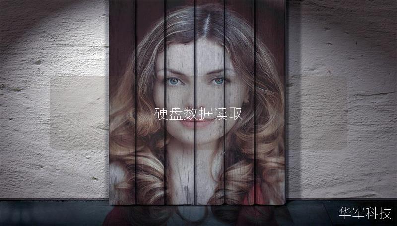 硬盘数据读取 硬盘数据读取