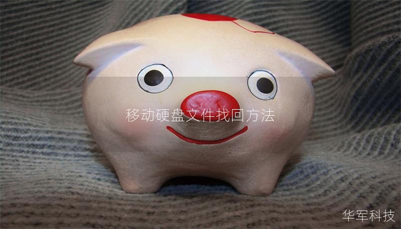 移动硬盘文件找回方法 移动硬盘文件找回方法