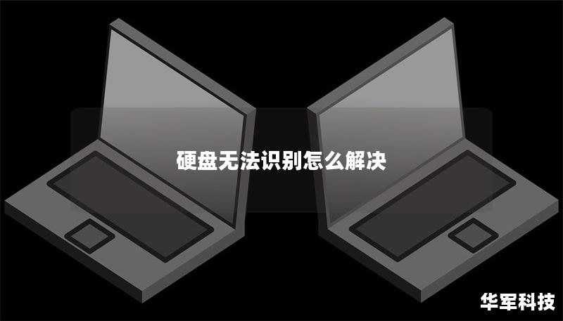 硬盘无法识别怎么解决 硬盘无法识别怎么解决