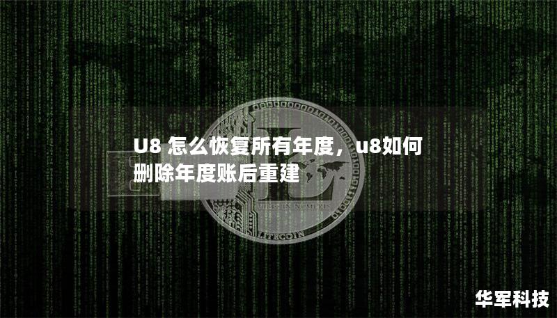 U8 怎么恢复所有年度，u8如何删除年度账后重建