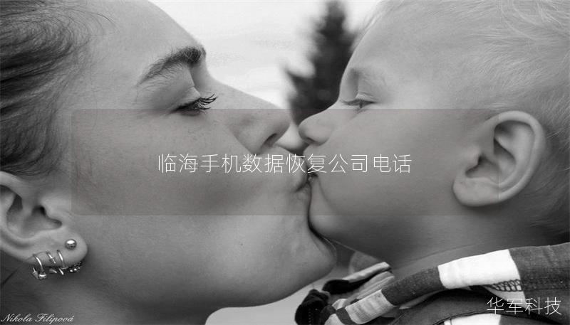 临海手机数据恢复公司电话 临海手机数据恢复公司电话