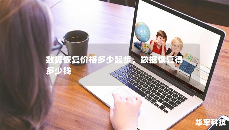 数据恢复价格多少起步,数据恢复得多少钱 数据恢复价格多少起步,数据恢复得多少钱