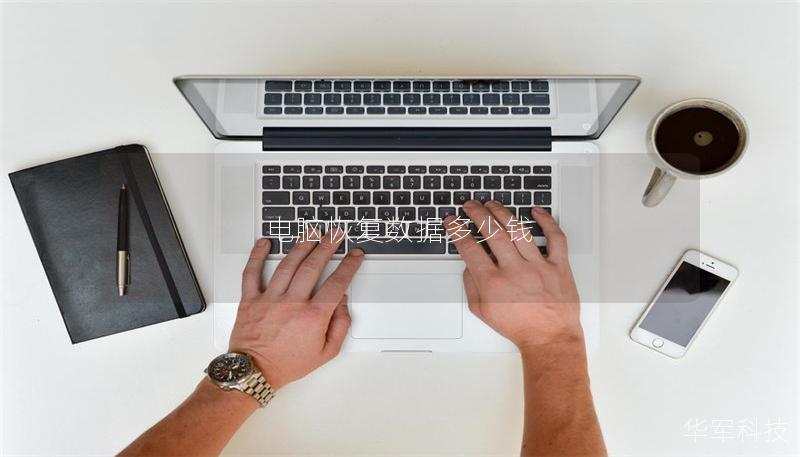 电脑恢复数据多少钱 电脑恢复数据多少钱