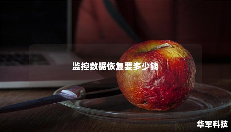 监控数据恢复要多少钱 监控数据恢复要多少钱