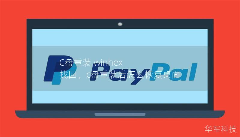 C盘重装 winhex 找回,c盘重装后怎么恢复桌面 C盘重装 winhex 找回,c盘重装后怎么恢复桌面