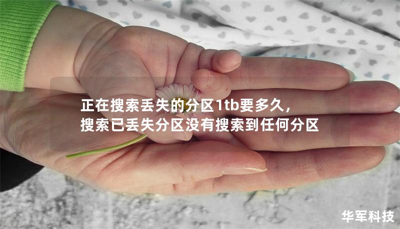 正在搜索丢失的分区1tb要多久,搜索已丢失分区没有搜索到任何分区 正在搜索丢失的分区1tb要多久,搜索已丢失分区没有搜索到任何分区