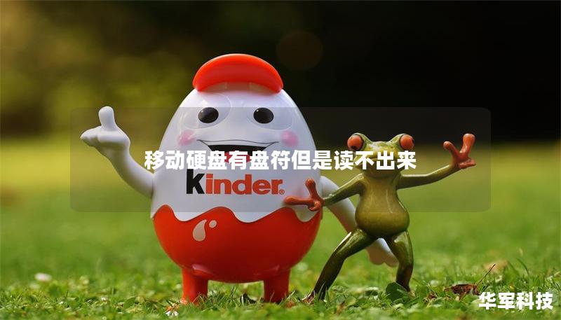 移动硬盘有盘符但是读不出来 移动硬盘有盘符但是读不出来