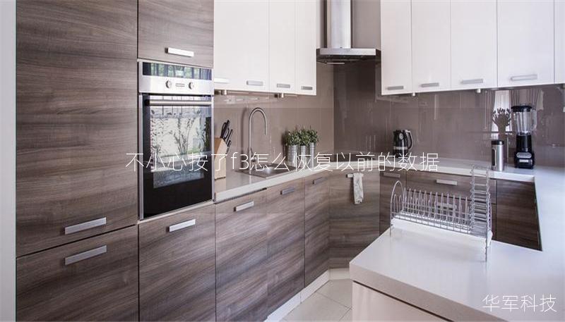 不小心按了f3怎么恢复以前的数据 不小心按了f3怎么恢复以前的数据