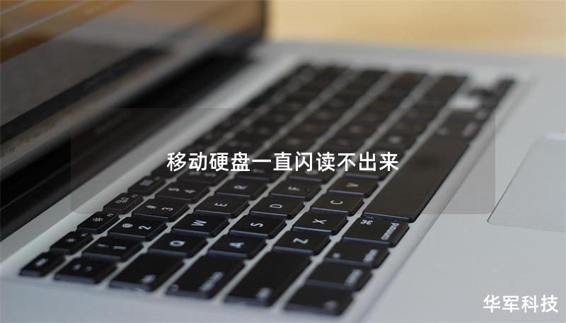移动硬盘一直闪读不出来 移动硬盘一直闪读不出来