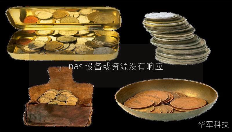 nas 设备或资源没有响应 nas 设备或资源没有响应