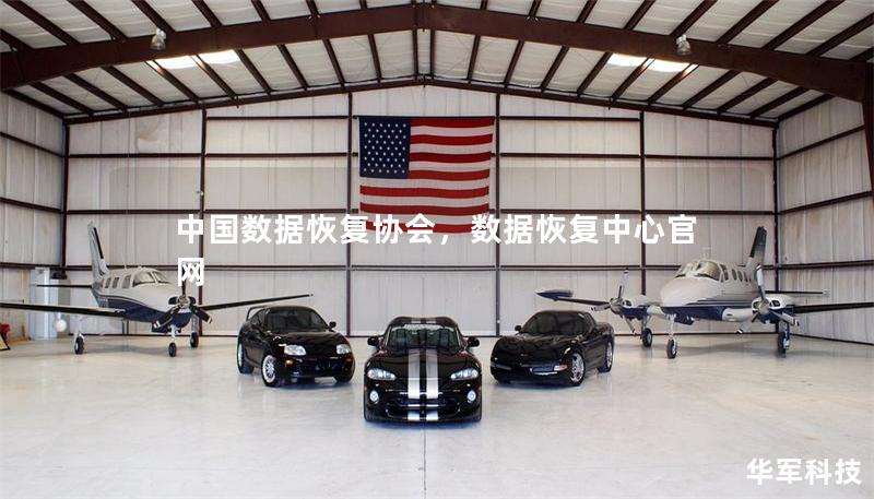 中国数据恢复协会,数据恢复中心官网 中国数据恢复协会,数据恢复中心官网