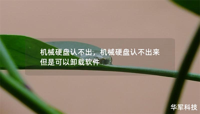 机械硬盘认不出,机械硬盘认不出来但是可以卸载软件 机械硬盘认不出,机械硬盘认不出来但是可以卸载软件