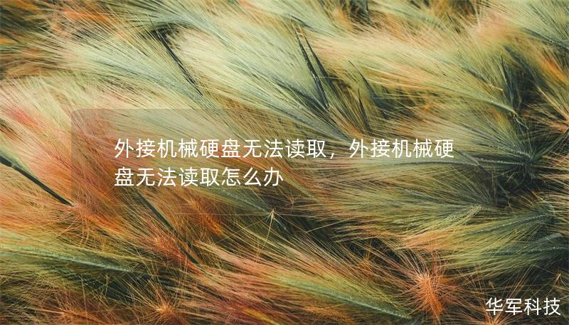 外接机械硬盘无法读取,外接机械硬盘无法读取怎么办 外接机械硬盘无法读取,外接机械硬盘无法读取怎么办