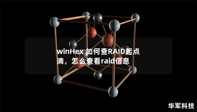 winHex 如何查RAID起点滴,怎么查看raid信息 winHex 如何查RAID起点滴,怎么查看raid信息