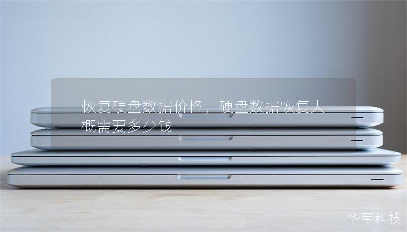 恢复硬盘数据价格,硬盘数据恢复大概需要多少钱 恢复硬盘数据价格,硬盘数据恢复大概需要多少钱