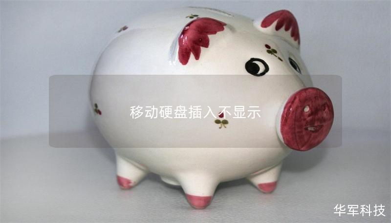 移动硬盘插入不显示 移动硬盘插入不显示