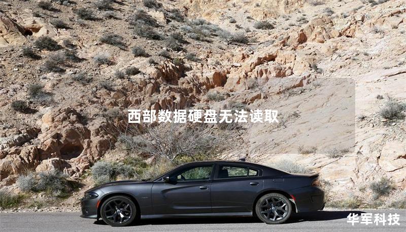 西部数据硬盘无法读取 西部数据硬盘无法读取