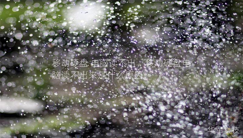 移动硬盘 电脑读不出,移动硬盘电脑读不出来是什么原因 移动硬盘 电脑读不出,移动硬盘电脑读不出来是什么原因