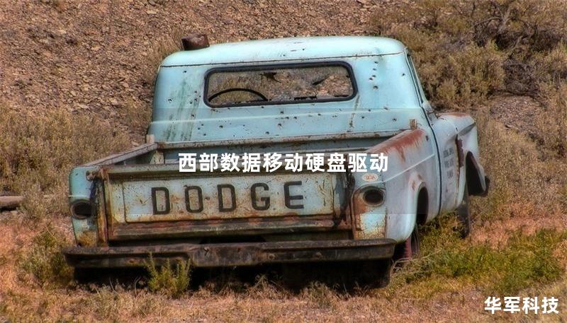 西部数据移动硬盘驱动 西部数据移动硬盘驱动