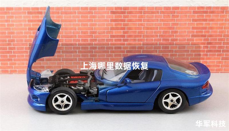 上海哪里数据恢复 上海哪里数据恢复